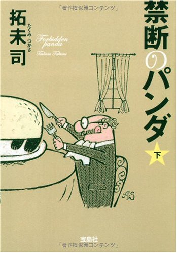 禁断のパンダ 下 (宝島社文庫 C た 4-2) [Oct 06， 2009] 拓未 司