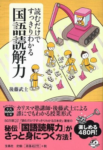 読むだけですっきりわかる国語読解力 (宝島SUGOI文庫 D こ 2-4) [Sep 05， 2009] 後藤 武士