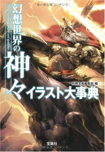 幻想世界の神々イラスト大事典 (宝島SUGOI文庫 D へ 1-19) 別冊宝島編集部