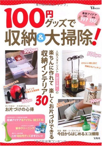 100円グッズで収納&大掃除! (TJ MOOK) [Nov 21， 2009]