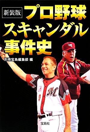 新装版 プロ野球スキャンダル事件史 (宝島SUGOI文庫) (宝島SUGOI文庫 A へ 1-123) 別冊宝島編集部