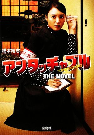 アンタッチャブル THE NOVEL (宝島社文庫) (宝島社文庫 C は 3-1) [Dec 19， 2009] 橋本 裕志