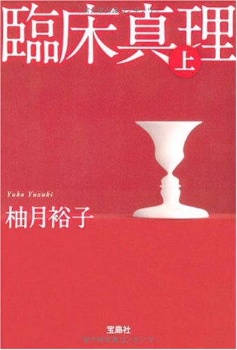 臨床真理 (上) (宝島社文庫 C ゆ 1-1) 柚月 裕子