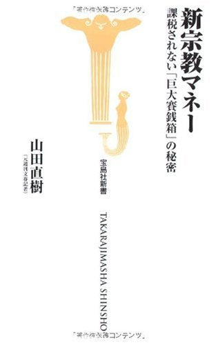 新宗教マネー 課税されない「巨大賽銭箱」の秘密 (宝島社新書 308) 山田 直樹
