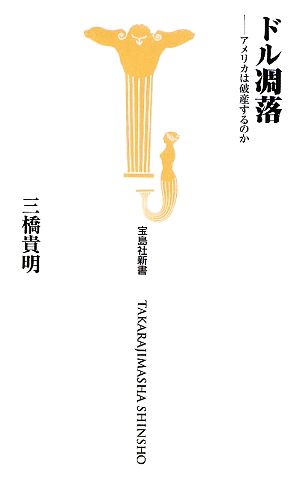 ドル凋落 ―アメリカは破産するのか (宝島社新書 309) [Mar 10， 2010] 三橋 貴明