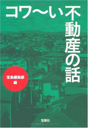 コワ~い不動産の話 (宝島SUGOI文庫 A た 5-1) [Feb 05， 2010] 宝島社編集部; 宝島社編集部