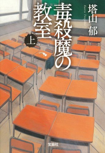 毒殺魔の教室 (上) (宝島社文庫 C と 1-1) [Apr 06， 2010] 塔山 郁