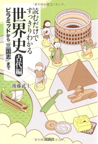 読むだけですっきりわかる世界史 古代編 ピラミッドから「三国志」まで (宝島SUGOI文庫) 後藤 武士