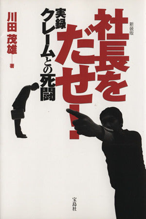 [新装版]社長をだせ! 実録 クレームとの死闘 川田 茂雄