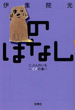 のはなし にぶんのいち~イヌの巻~ (宝島社文庫 C い 6-1) 伊集院 光