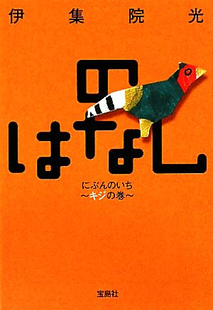 のはなし にぶんのいち~キジの巻~ (宝島社文庫 C い 6-2) 伊集院 光
