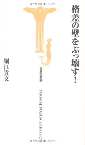格差の壁をぶっ壊す! (宝島社新書 311) [Apr 10， 2010] 堀江 貴文