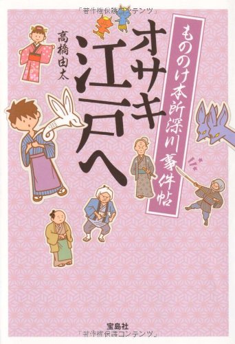 もののけ本所深川事件帖 オサキ江戸へ (宝島社文庫 『このミス』大賞シリーズ) [May 11， 2010] 高橋 由太