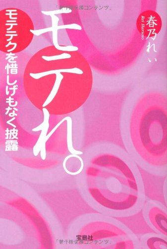 モテれ。 (宝島社文庫 C は 4-1) [Apr 06， 2010] 春乃 れぃ
