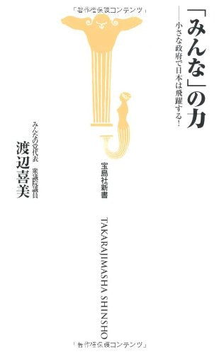 「みんな」の力 ―小さな政府で日本は飛躍する! (宝島社新書314) 渡辺 喜美