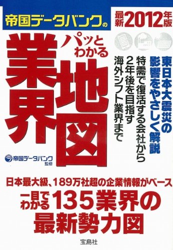 最新2011年度版 図解 パッとわかる業界地図 (宝島SUGOI文庫) [Jun 04， 2010] 帝国データバンク; 帝国データバンク