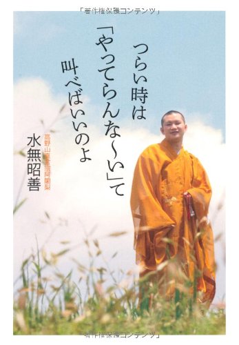 つらい時は「やってらんない」って叫べばいいのよ [単行本] [Aug 09， 2010] 水無 昭善