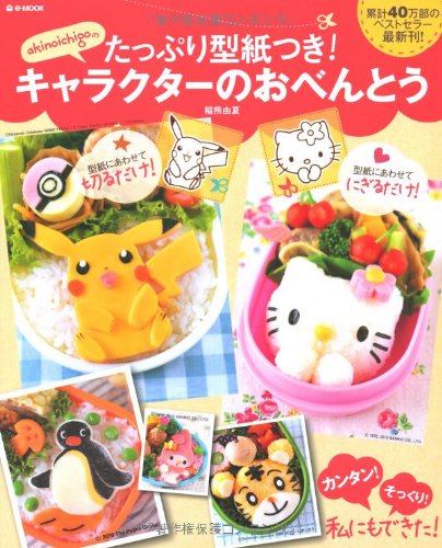 akinoichigoのたっぷり型紙つき！キャラクターのおべんとう (e-MOOK) [Sep 07， 2010] 稲熊 由夏