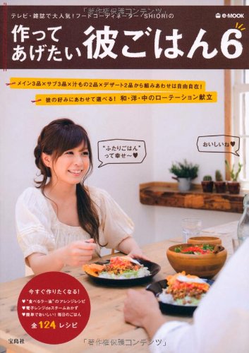 作ってあげたい彼ごはん６ (e-MOOK) [Sep 07， 2010] SHIORI