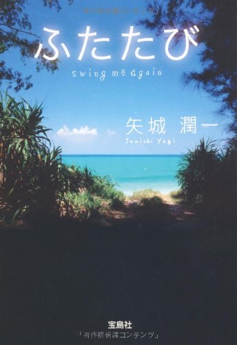 ふたたび swing me again (宝島社文庫) (宝島社文庫 C や 3-1) [Jul 06， 2010] 矢城 潤一