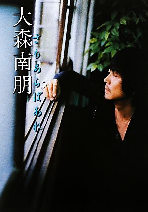 大森南朋 さもあらばあれ [Jul 09， 2010] 大森 南朋