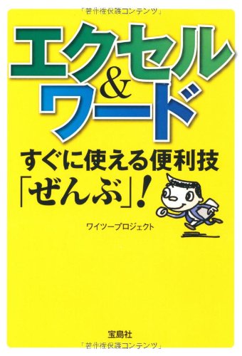 エクセル＆ワード すぐに使える便利技「ぜんぶ」！ (宝島SUGOI文庫) (宝島SUGOI文庫 F わ 1-1) [Sep 07， 2010] ワイツープロジェクト