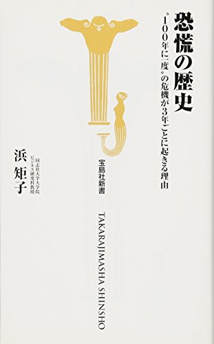 恐慌の歴史～“100年に一度”の危機が3年ごとに起きる理由 (宝島社新書) (宝島社新書 332) [Nov 10， 2011] 浜 矩子