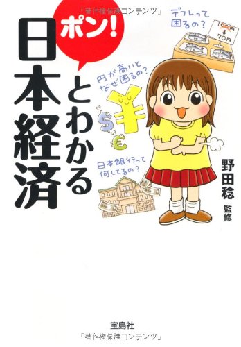 ポン！とわかる日本経済 (宝島SUGOI文庫) (宝島SUGOI文庫 D の 2-1) [Oct 07， 2010] 野田 稔