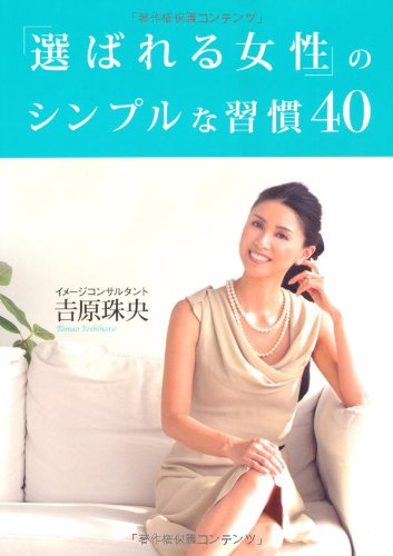 「選ばれる女性」のシンプルな習慣40 [Jan 20, 2011] 吉原 珠央