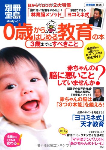 0歳からはじめる教育の本 3歳までにすべきこと (別冊宝島) [Aug 24， 2010]
