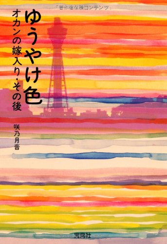 ゆうやけ色 オカンの嫁入り・その後 (宝島社文庫) (宝島社文庫 C さ 3-2) [Sep 07， 2010] 咲乃 月音