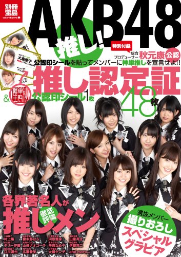 AKB48 推し! (別冊宝島) (別冊宝島 カルチャー&スポーツ) [Apr 01， 2011]