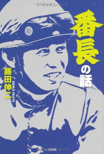 番長の話 [Dec 10， 2010] 藤田 伸二