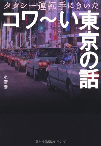 タクシー運転手にきいた コワい東京の話 (宝島SUGOI文庫) (宝島SUGOI文庫 A こ 1-1) [Oct 07， 2010] 小菅 宏