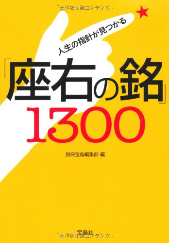 人生の指針が見つかる「座右の銘」1300 (宝島SUGOI文庫) (宝島SUGOI文庫 D へ 1-22) [Nov 05， 2010] 別冊宝島編集部
