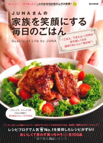 JUNAさんの家族を笑顔にする毎日のごはん (e-MOOK) [Feb 07， 2011] JUNA (神田 智美)