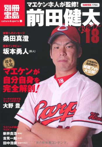前田健太 RED-18 (別冊宝島) (別冊宝島 1704 カルチャー&スポーツ) [大型本] [Nov 11， 2010]