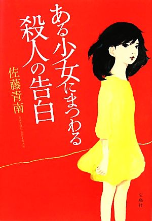ある少女にまつわる殺人の告白 佐藤 青南