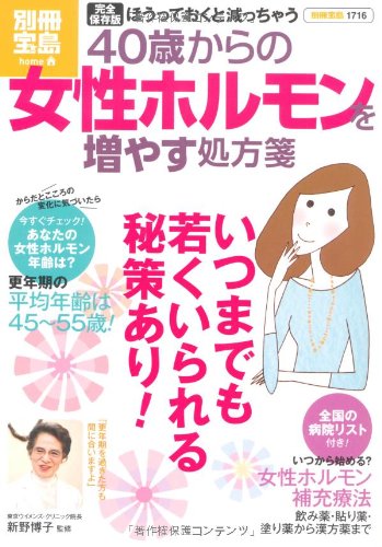 40歳からの女性ホルモンを増やす処方箋 (別冊宝島) (別冊宝島 1716 ホーム) [Dec 21， 2010] 東京ウイメンズ・クリニック院長 新野 博子
