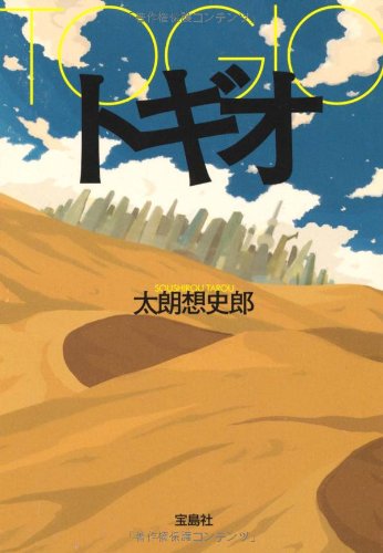 トギオ (宝島社文庫) (宝島社文庫 C た 7-1) [Mar 04， 2011] 太朗 想史郎