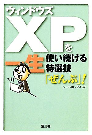 ウィンドウズXPを一生使い続ける特選技「ぜんぶ」! (宝島SUGOI文庫) (宝島SUGOI文庫 F つ 1-1) ツールボックス