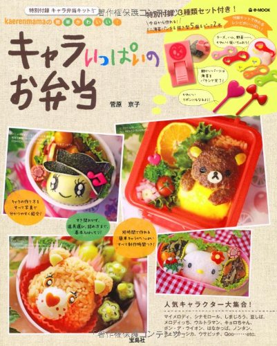 kaerenmamaの簡単かわいい! キャラいっぱいのお弁当 (e-MOOK) [Feb 25， 2011] 菅原 京子