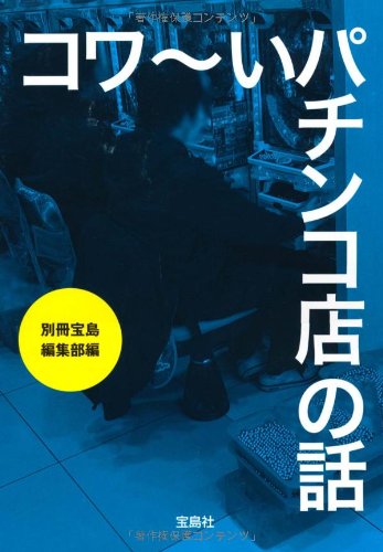コワいパチンコ店の話 (宝島SUGOI文庫) (宝島SUGOI文庫 A へ 1-130) [Mar 04， 2011] 別冊宝島編集部