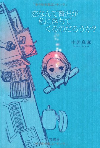 恋なんて贅沢が私に落ちてくるのだろうか [Mar 17， 2011] 中居 真麻