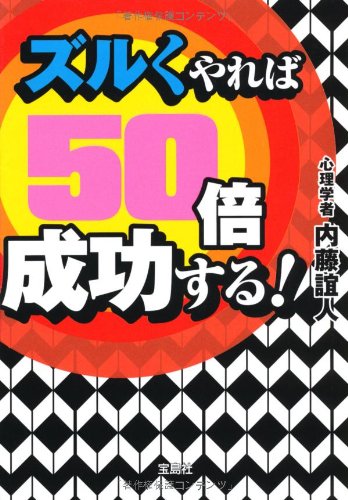 ズルくやれば50倍成功する! (宝島SUGOI文庫) (宝島SUGOI文庫 F な 3-1) [Apr 07， 2011] 内藤 誼人