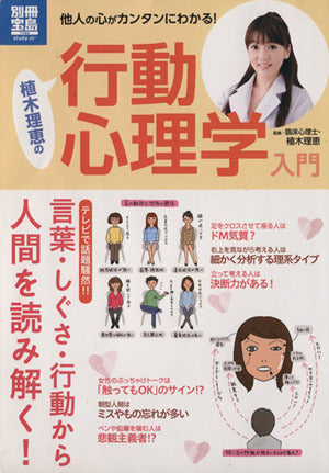 他人の心がカンタンにわかる! 植木理恵の行動心理学入門 (別冊宝島) (別冊宝島 1744 スタディー) [Mar 15， 2011] 植木理恵