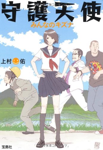 守護天使 みんなのキズナ (宝島社文庫) (宝島社文庫 C う 2-4) [Aug 05， 2011] 上村 佑