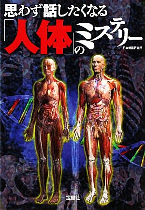 思わず話したくなる「人体」のミステリー (宝島SUGOI文庫) (宝島SUGOI文庫 E に 1-1) [Apr 07， 2011] 日本博識研究所