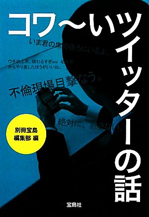 コワ～いツイッターの話 (宝島SUGOI文庫 ) (宝島SUGOI文庫 A へ 1-132) [Jun 04， 2011] 別冊宝島編集部