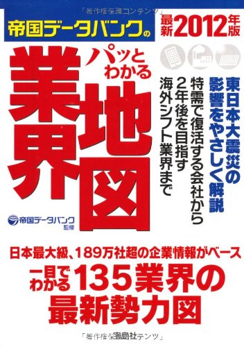 最新２０１２年版 帝国データバンクのパッとわかる業界地図 (宝島SUGOI文庫） (宝島SUGOI文庫 F て 1-2) [Jun 04， 2011] 帝国データバンク